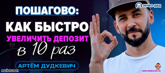 Трансляция Пошагово: как быстро увеличить депозит в 10 раз - Артём Дудкевич, Издательство Info-DVD