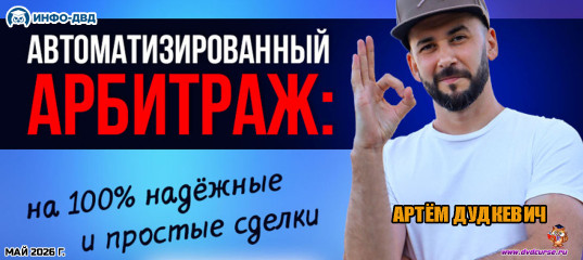 Трансляция Автоматизированный арбитраж: на 100% надёжные и простые сделки - Артём Дудкевич, Издательство Info-DVD