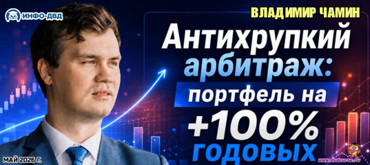 Трансляция Антихрупкий арбитраж: портфель на +100% годовых - Владимир Чамин, Издательство Info-DVD
