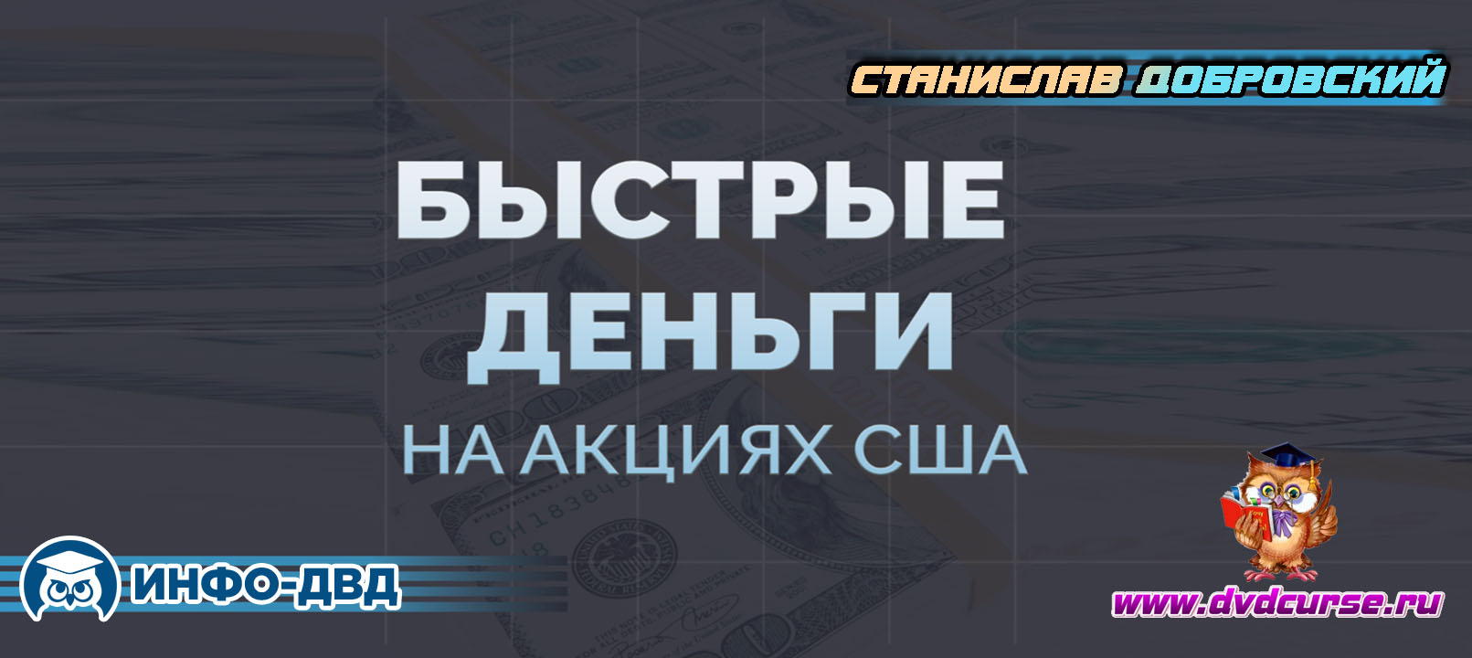 Трансляция Быстрые деньги на акциях США - Станислав Добровский, Издательство Info-DVD