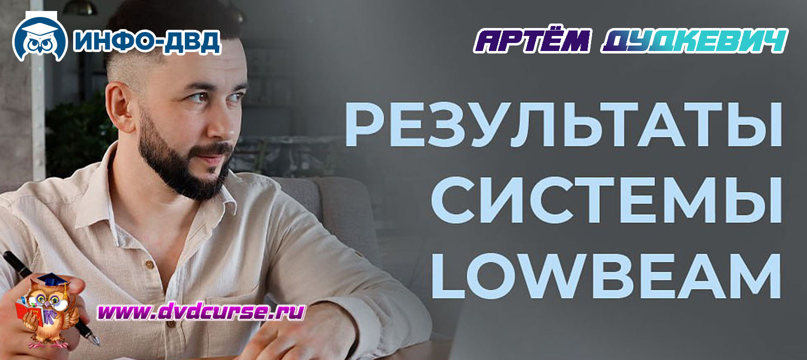 Видеозапись Торгую по LowBeam +3% за 2 минуты - Артём Дудкевич, Издательство Info-DVD
