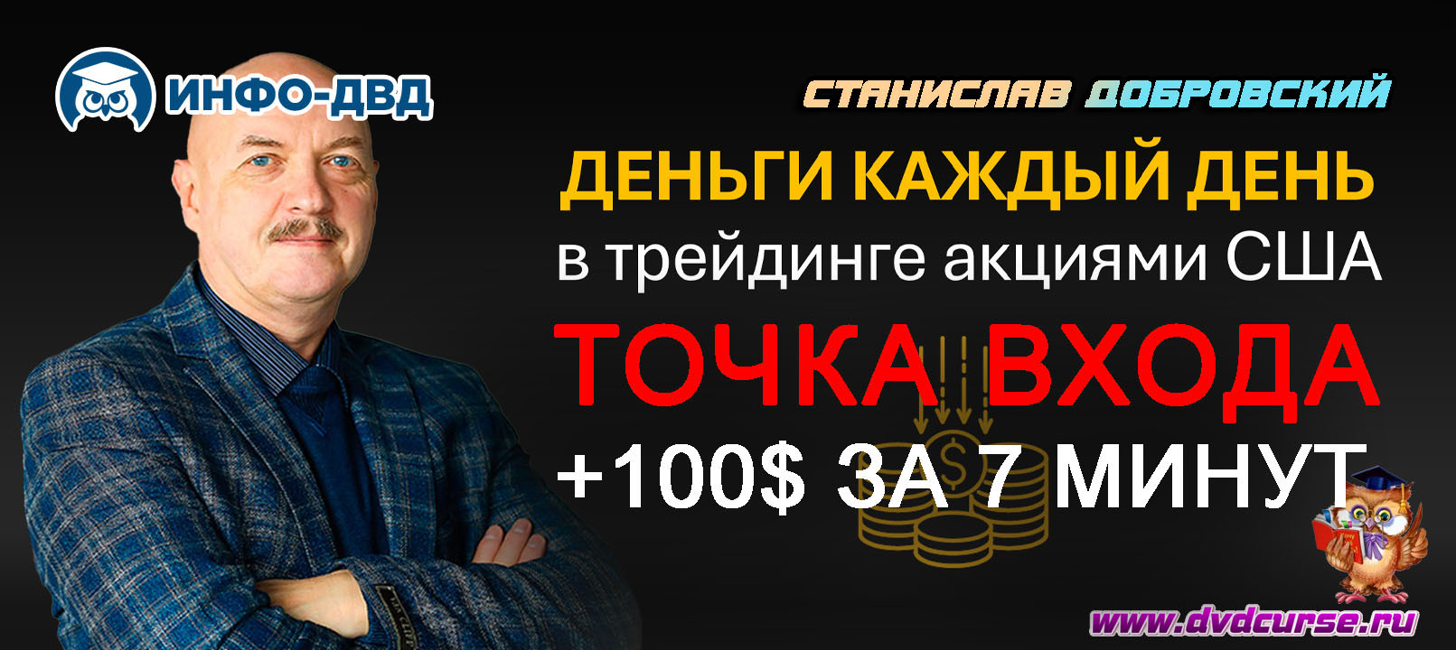 Видеозапись Система Точка входа. +100$ за 7 минут - Станислав Добровский, Издательство Info-DVD