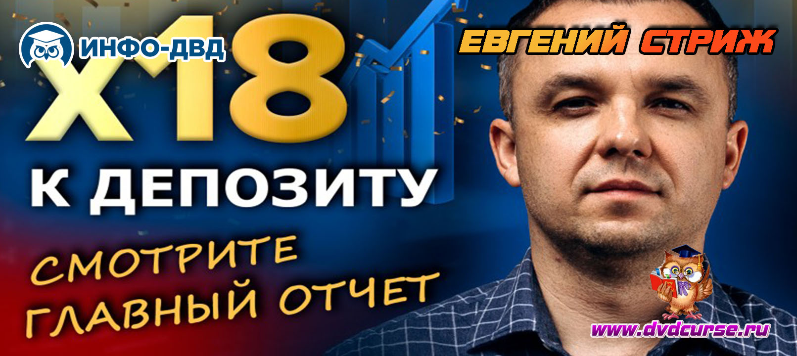 Видеозапись CryptoAutomator: Главный отчёт в 2024 году х18 к депозиту - Евгений Стриж, Издательство Info-DVD