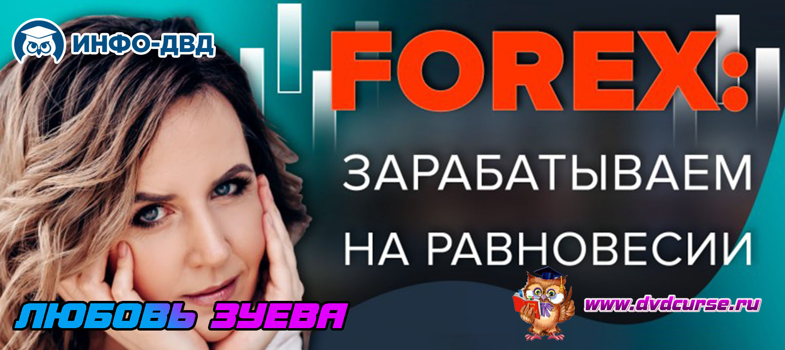 Трансляция Forex: зарабатываем на равновесии - Любовь Зуева, Издательство Info-DVD