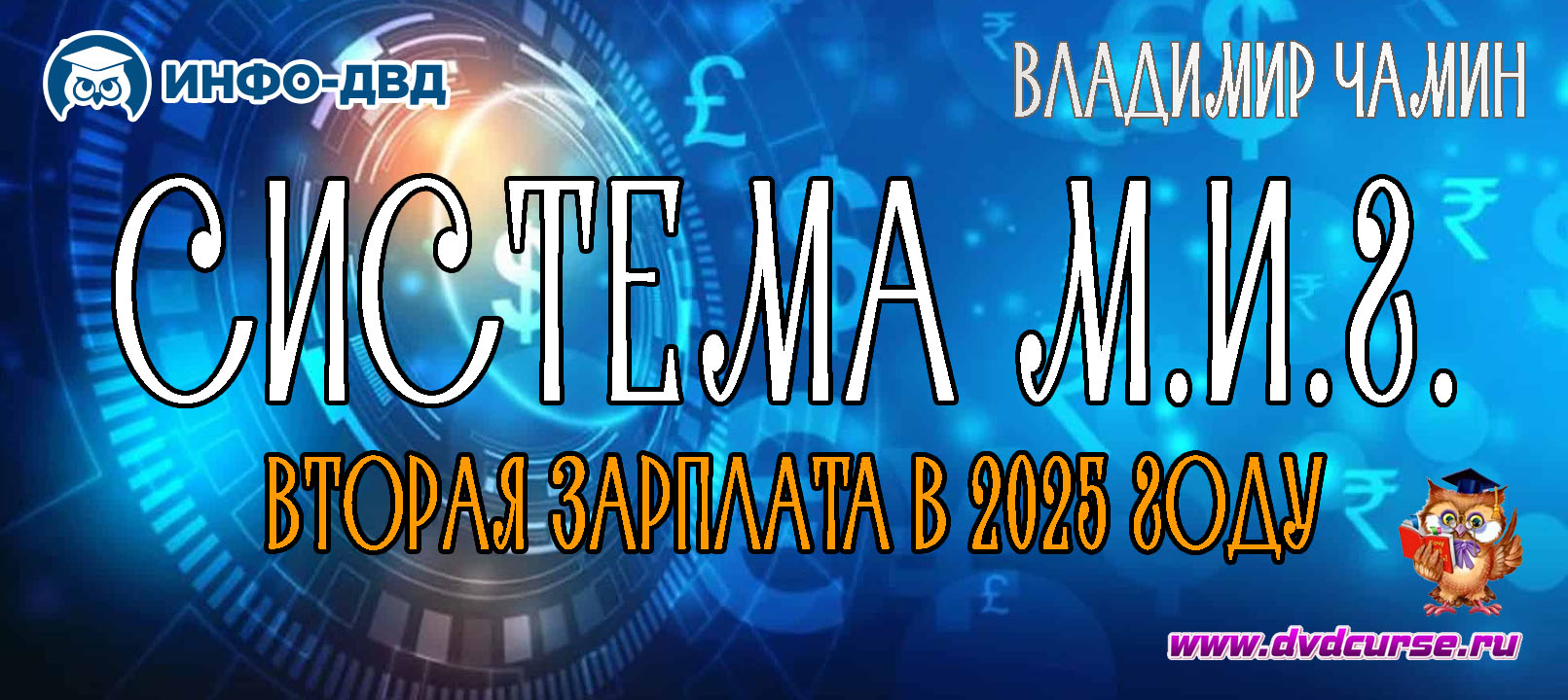 Трансляция Система М.И.Г. - Вторая зарплата в 2025 году - Владимир Чамин, Издательство Info-DVD