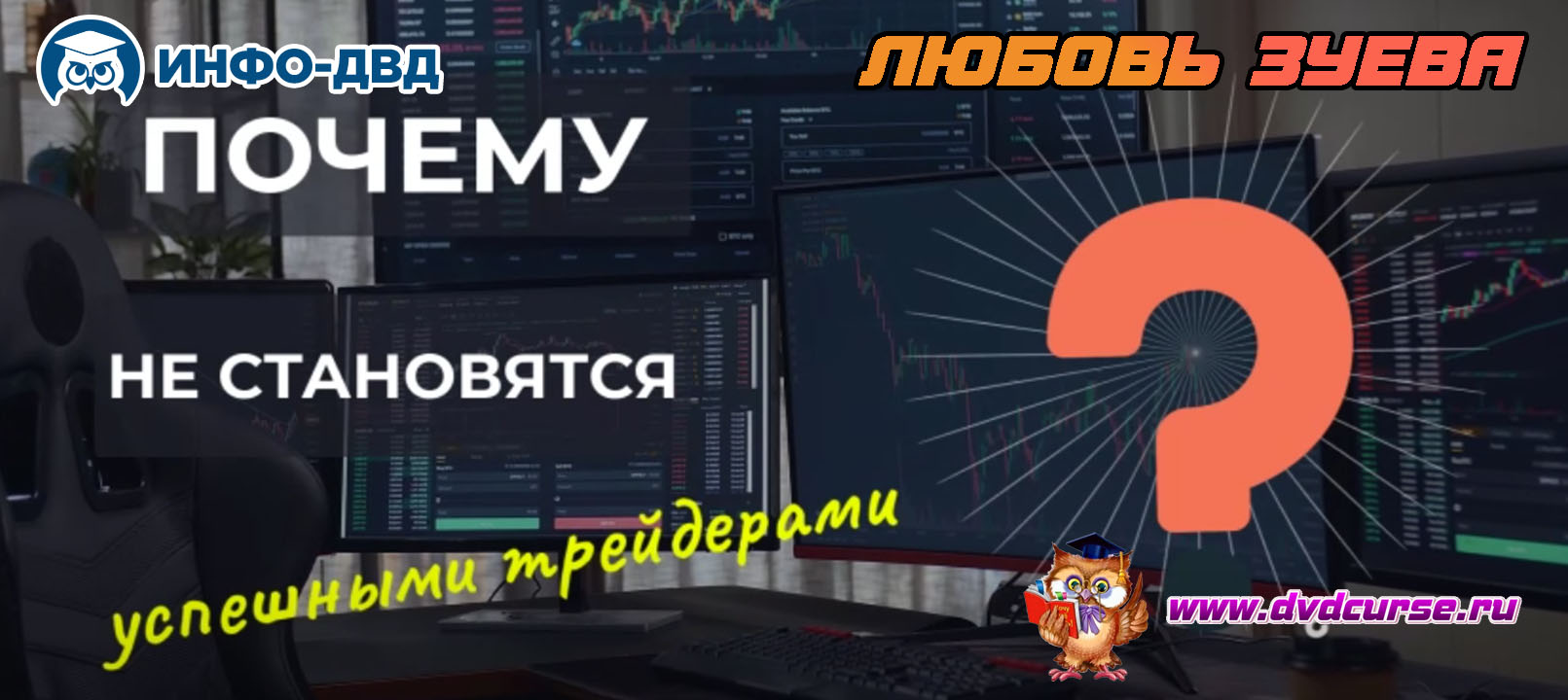 Видеозапись Индикатор StableTrade. Успешный Forex трейдер - Любовь Зуева, Издательство Info-DVD