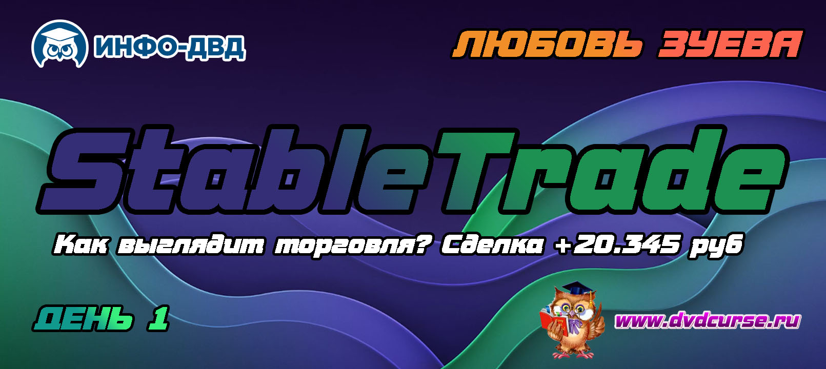 Видеозапись Индикатор StableTrade. Как выглядит торговля - Любовь Зуева, Издательство Info-DVD
