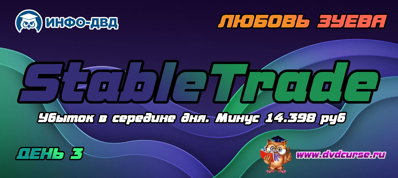 Видеозапись Индикатор StableTrade. Убыток -14.398 руб. в середине дня - Любовь Зуева, Издательство Info-DVD