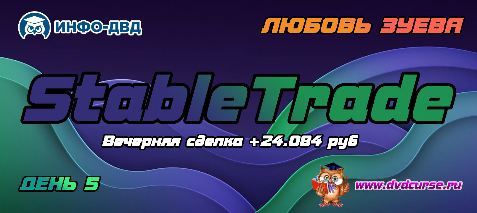Видеозапись Индикатор StableTrade. Вечерняя сделка +24.084 руб - Любовь Зуева, Издательство Info-DVD