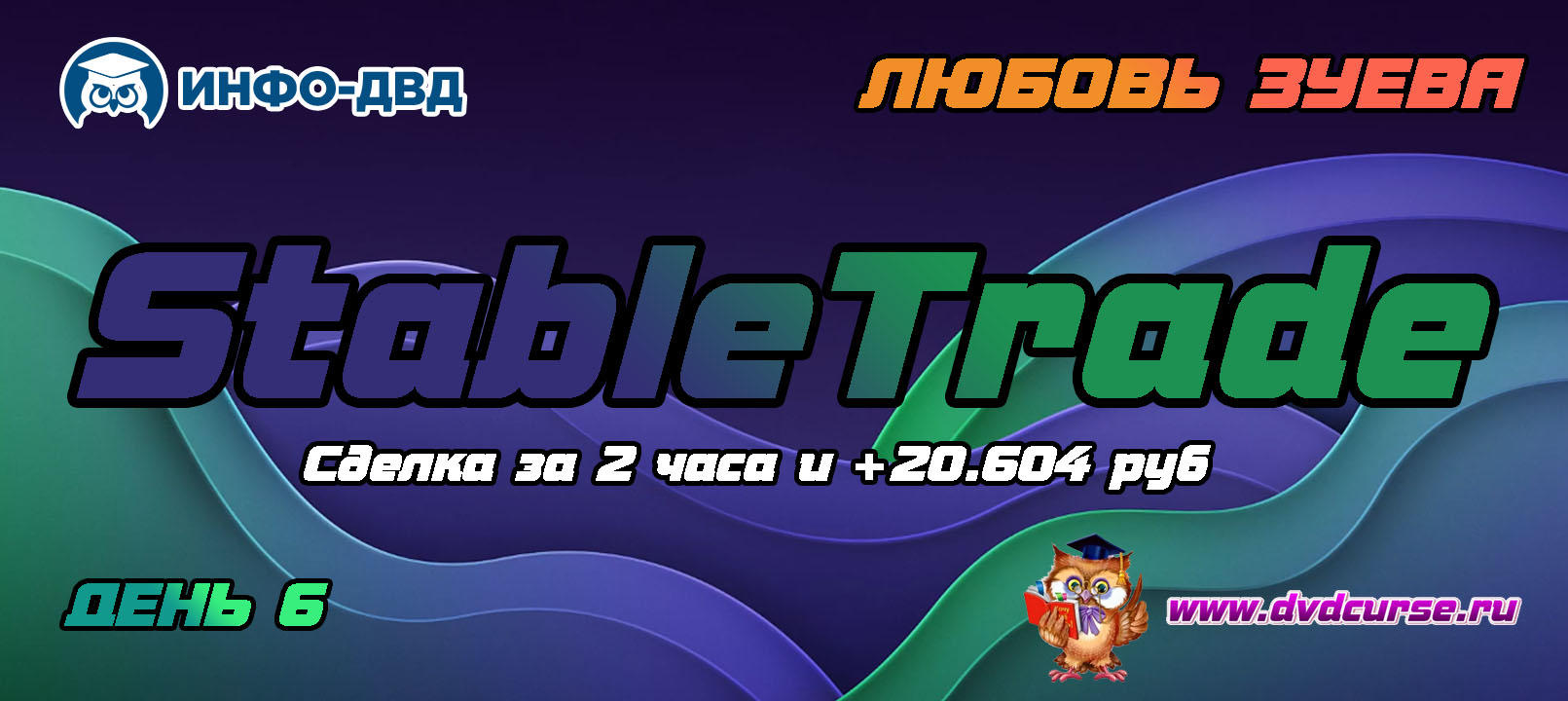 Видеозапись Индикатор StableTrade. Сделка за 2 часа и +20.604 руб - Любовь Зуева, Издательство Info-DVD