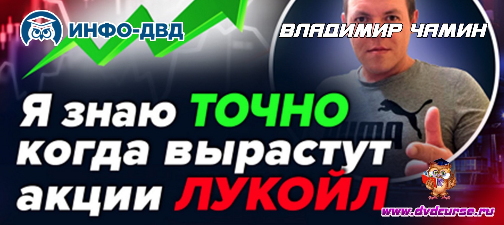 Видеозапись Когда вырастет Лукойл? - Владимир Чамин, Издательство Info-DVD