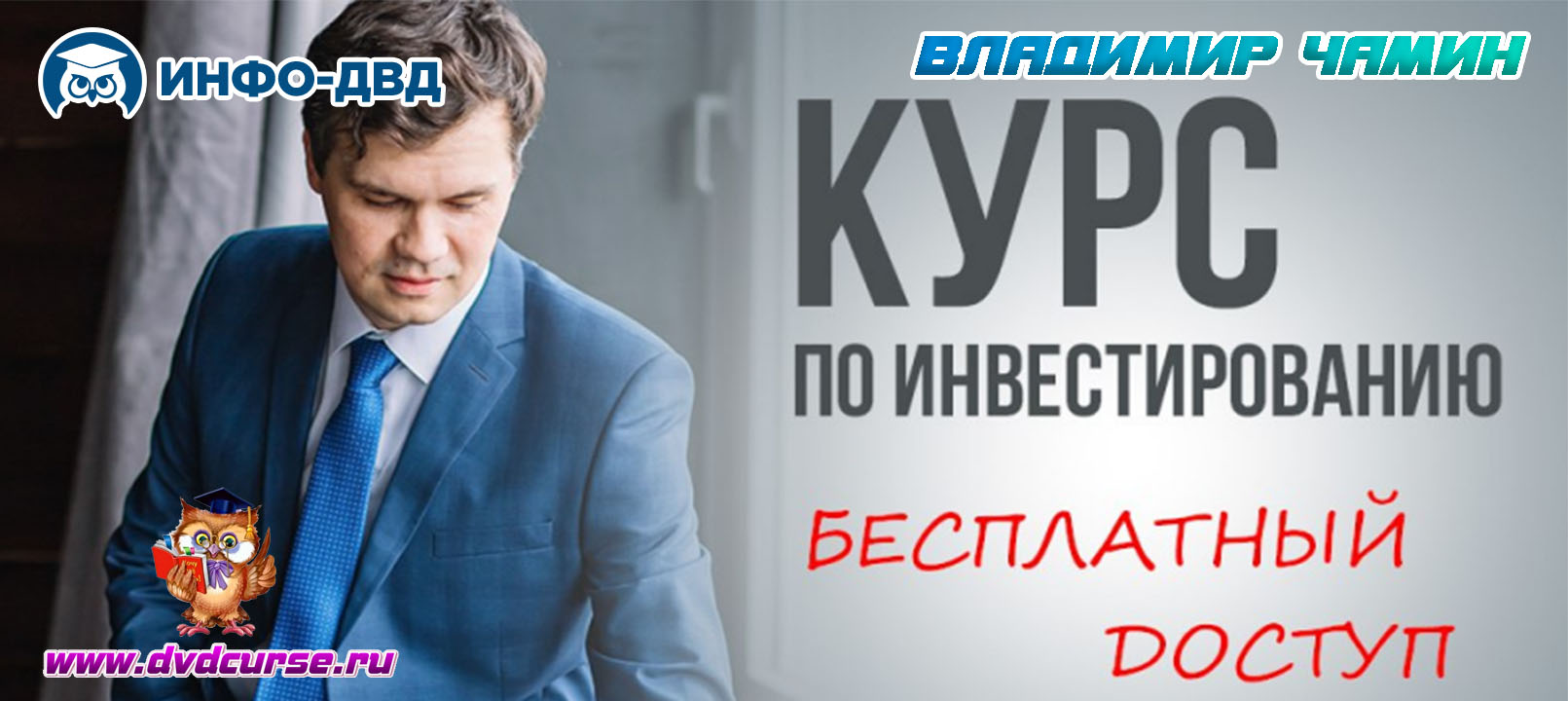 Событие Первый шаг к инвестированию: всё, что важно знать Владимир Чамин, Издательство Info-DVD