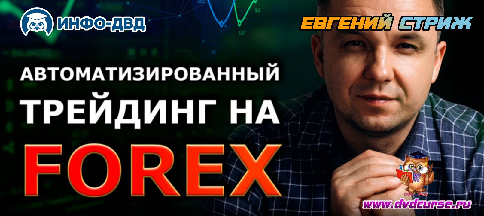 Событие Автоматизация торговли, которая экономит время и приносит деньги - Евгений Стриж, Издательство Info-DVD