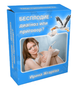 Видеокурс Бесплодие - диагноз или приговор (Ирина Жгарёва)