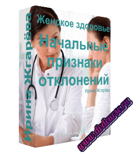 Бесплатный видеокурс Женское здоровье. Начальные признаки отклонений (Ирина Жгарёва)