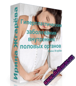 Бесплатный видеокурс Гиперпластические заболевания внутренних половых органов (Ирина Жгарёва)