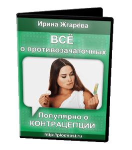Бесплатный видеокурс Все о противозачаточных. Популярно о контрацепции (Ирина Жгарёва)