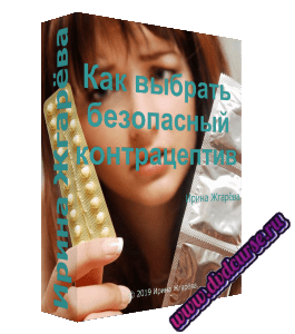 Бесплатный видеокурс Как выбрать безопасный контрацептив (Ирина Жгарёва)