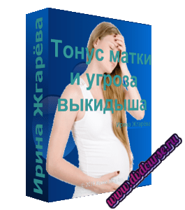 Бесплатный видеокурс Тонус матки и угроза выкидыша - кто кому угрожает (Ирина Жгарёва, Мария Майорская)