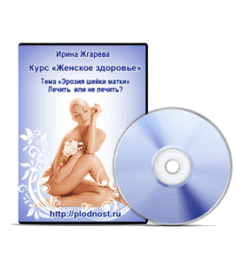 Видеокурс Эрозия шейки матки. Лечить или не лечить (Ирина Жгарёва)