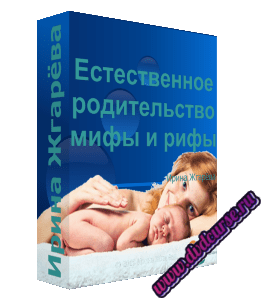 Бесплатный видеокурс Естественное родительство: мифы и рифы (Ирина Жгарёва, Мария Майорская)