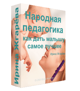 Бесплатный видеокурс Народная педагогика: как дать малышу самое лучшее (Ирина Жгарёва)