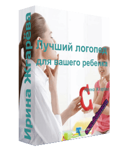 Бесплатный видеокурс Лучший логопед для вашего ребенка (Ирина Жгарёва, Татьяна Благовещенская)