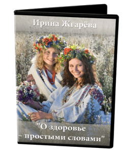 Бесплатный видеокурс О здоровье - простыми словами (Ирина Жгарёва)