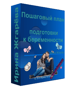 Бесплатный видеокурс Пошаговый план подготовки к беременности (Ирина Жгарёва)