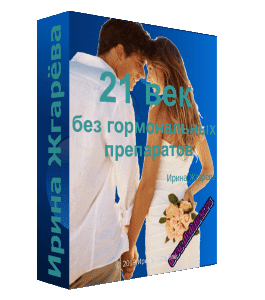 Бесплатный видеокурс 21 век - без гормональных препаратов (Ирина Жгарёва)