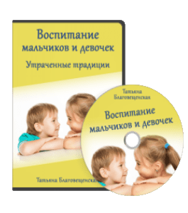 Видеокурс Воспитание мальчиков и девочек. Утраченные традиции (Ирина Жгарёва, Татьяна Благовещенская)