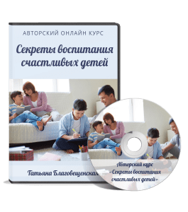 Видеокурс Секреты воспитания счастливых детей (Ирина Жгарёва, Татьяна Благовещенская)