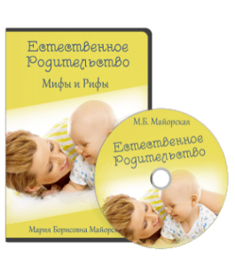 Видеокурс Естественное родительство: мифы и рифы (Ирина Жгарёва, Мария Майорская)