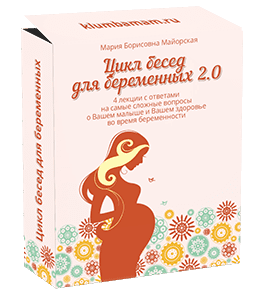 Видеокурс Цикл бесед для беременных (Ирина Жгарёва, Мария Майорская)
