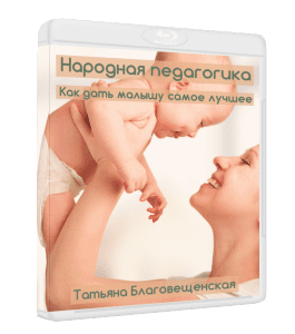 Видеокурс Народная педагогика: как дать малышу самое лучшее (Ирина Жгарёва, Татьяна Благовещенская)