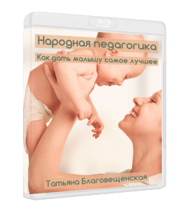 Видеокурс Народная педагогика: как дать малышу самое лучшее (Ирина Жгарёва, Татьяна Благовещенская)