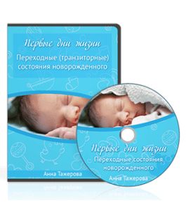 Видеокурс Переходные (транзиторные) состояния новорожденного (Анна Тажерова)