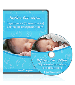Видеокурс Переходные (транзиторные) состояния новорожденного (Анна Тажерова)