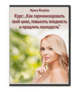 Видеокурс Как гармонизировать свой цикл, повысить плодность и продлить молодость (Ирина Жгарёва)