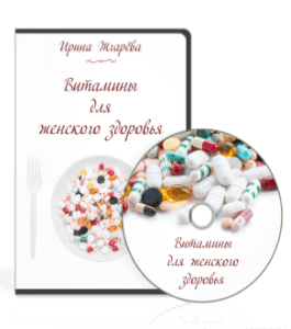 Видеокурс Витамины для женского здоровья (Ирина Жгарёва)