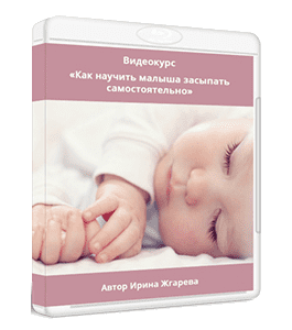 Видеокурс Как научить малыша засыпать самостоятельно (Ирина Жгарёва)