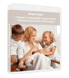 Видеокурс Секреты народной педагогики - красивая речь без логопеда (Татьяна Благовещенская)