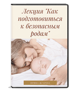 Видеокурс Как подготовиться к безопасным родам (Ирина Жгарёва)