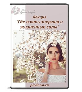 Видеокурс Где взять энергию и жизненные силы (Ирина Жгарёва)