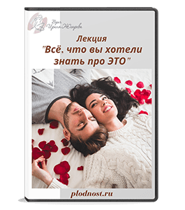 Видеокурс Все что вы хотели знать про ЭТО - Интимная жизнь (Ирина Жгарёва)