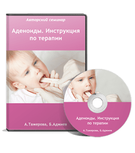 Видеокурс Аденоиды. Инструкция по терапии (Анна Тажерова, Батый Аджиев)