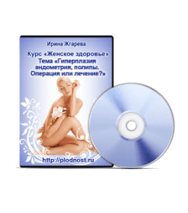 Видеокурс Гиперплазия эндометрия, полипы. Операция или лечение (Ирина Жгарёва)