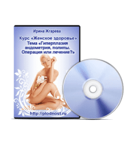 Видеокурс Гиперплазия эндометрия, полипы. Операция или лечение (Ирина Жгарёва)