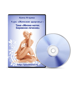 Видеокурс Миома матки. Бережное лечение (Ирина Жгарёва)