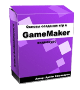 Бесплатный видеокурс Основы создания игр в GameMaker (Артём Кашеваров)